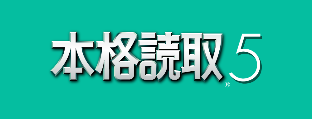 高精度OCRソフト「本格読取5」