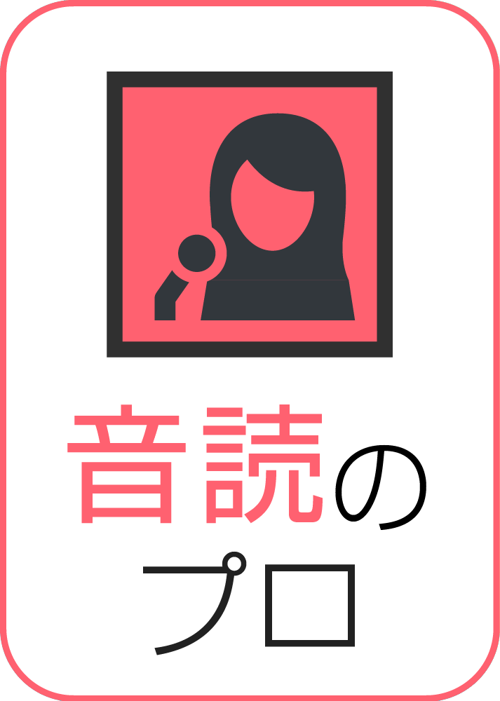 テキストを自動で読み上げ 音読のプロ ソースネクスト