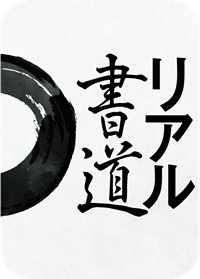 Pcで楽しむ リアル書道 ソースネクスト