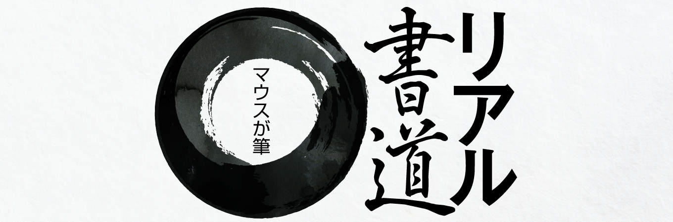 Pcで楽しむ リアル書道 ソースネクスト