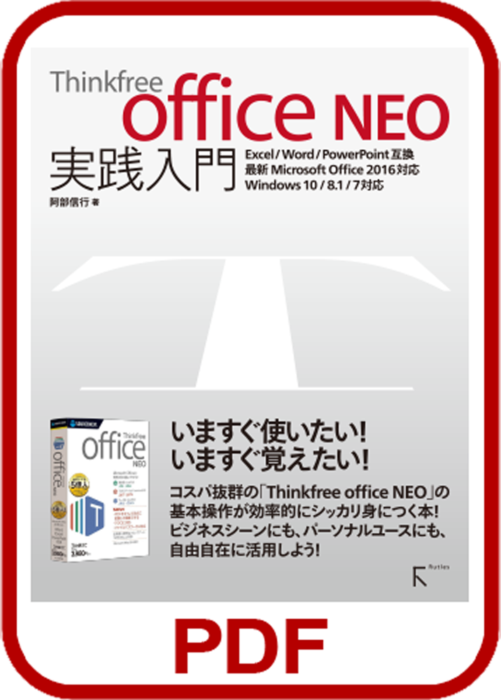 MicrosoftOffice互換ソフト「Thinkfree Office NEO 7」｜ソースネクスト