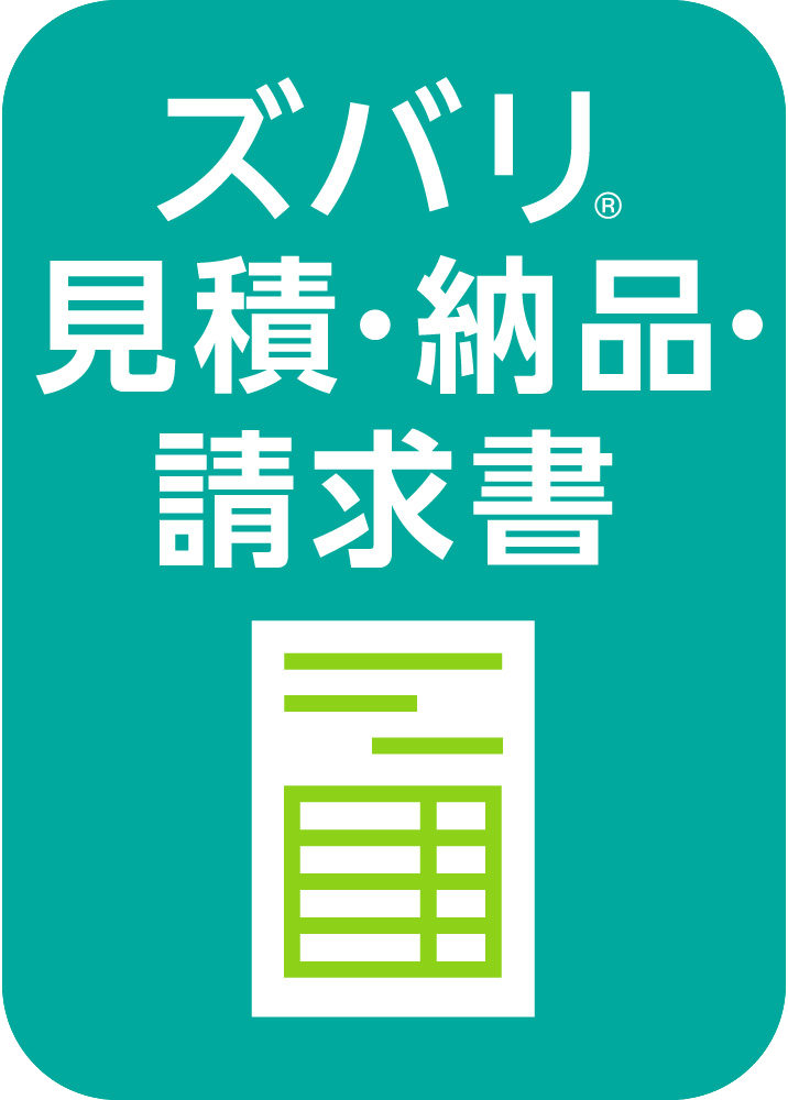 ズバリ見積・納品・請求書