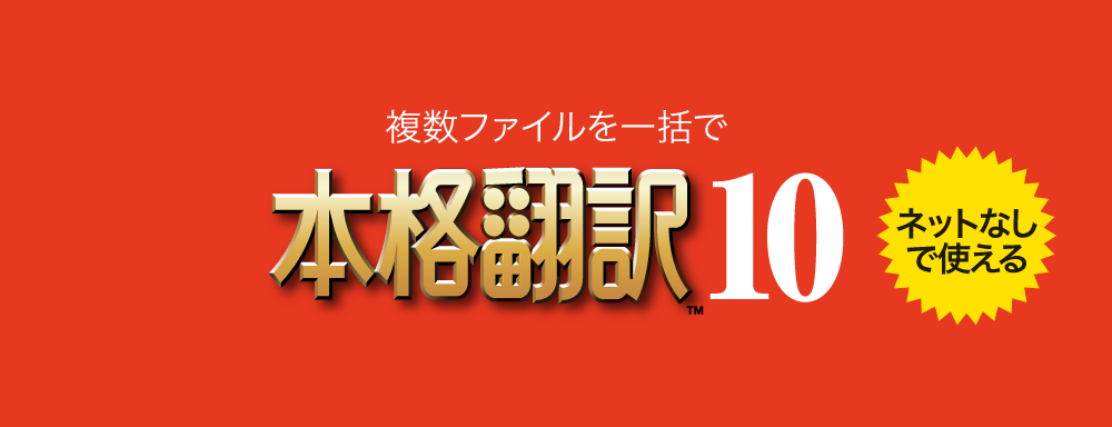 翻訳ソフト「本格翻訳10」