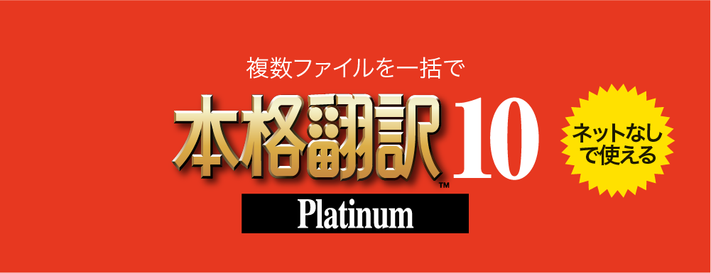 ロングセラー「本格翻訳10 Platinum」｜ソースネクスト｜製品・サポート情報