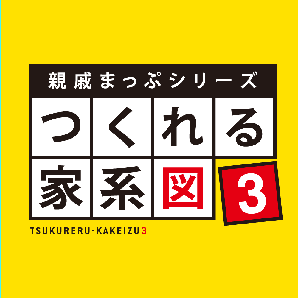 家系図を自分で作成 つくれる家系図3 筆まめ ソースネクスト