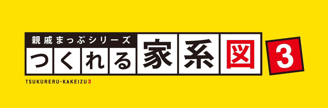 家系図を自分で作成 つくれる家系図3 ソースネクスト