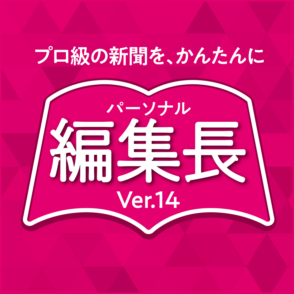 新聞 会報作りは パーソナル編集長ver 14 ソースネクスト ソースネクスト
