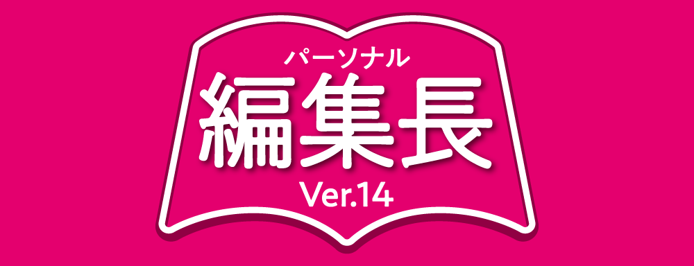 新聞 会報作りは パーソナル編集長ver 14 ソースネクスト 製品 サポート情報