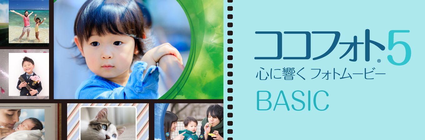 心に響くフォトムービー5 Basic ソースネクスト