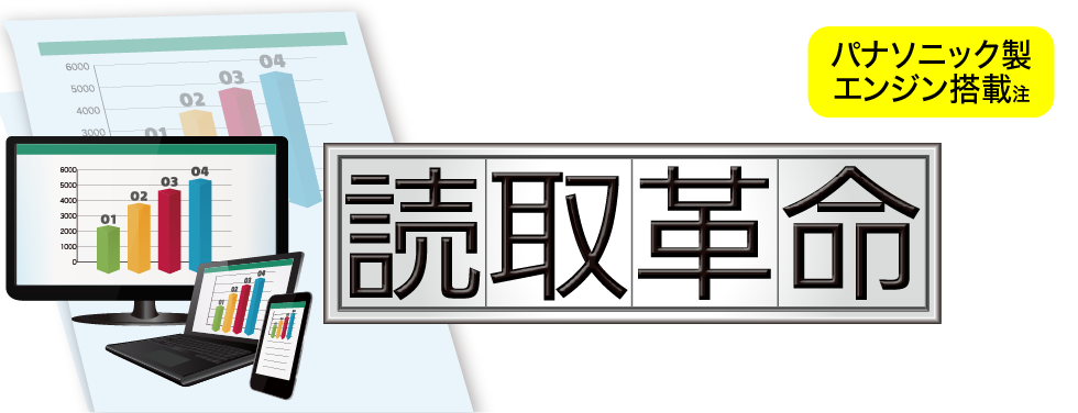 高精度OCRソフト「読取革命Ver.16」/PDF対応