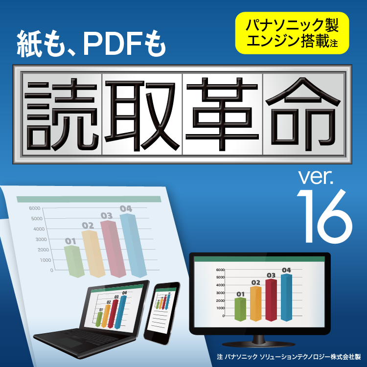 高精度OCRソフト「読取革命Ver.16」/PDF対応｜ソースネクスト