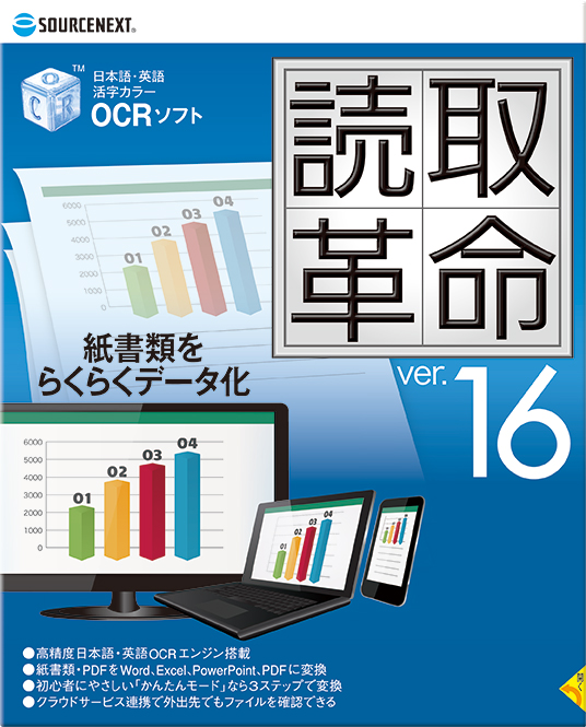 高精度ocrソフト 読取革命ver 16 ソースネクスト ソースネクスト