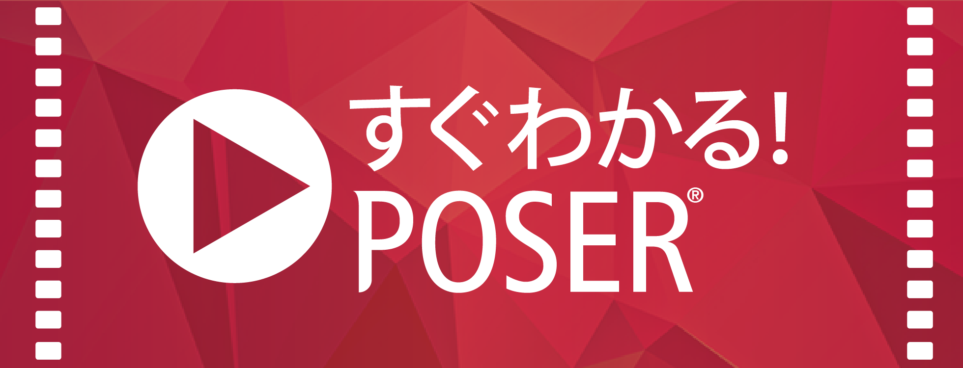 「すぐわかる！Poser 」