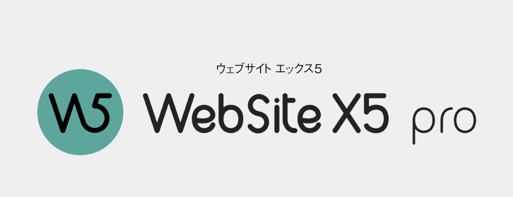 webサイト作成ソフト「WebSite X5 PRO」