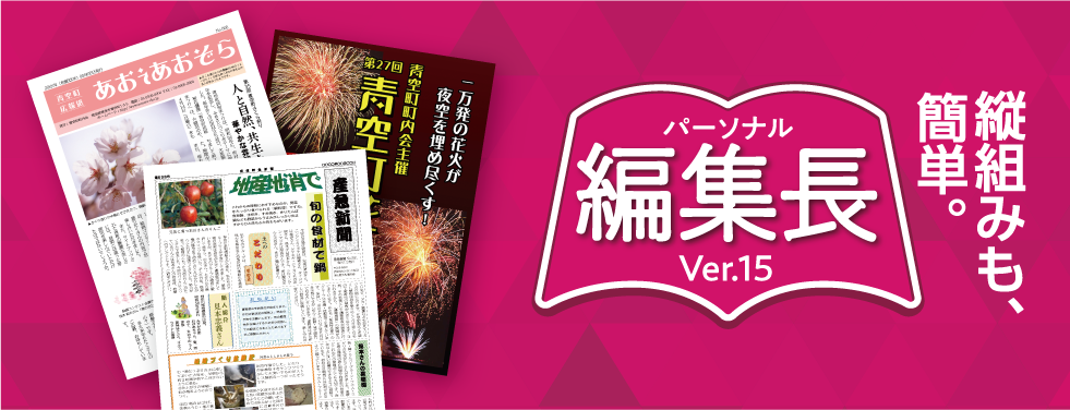 会報、新聞作りは「パーソナル編集長Ver.15」