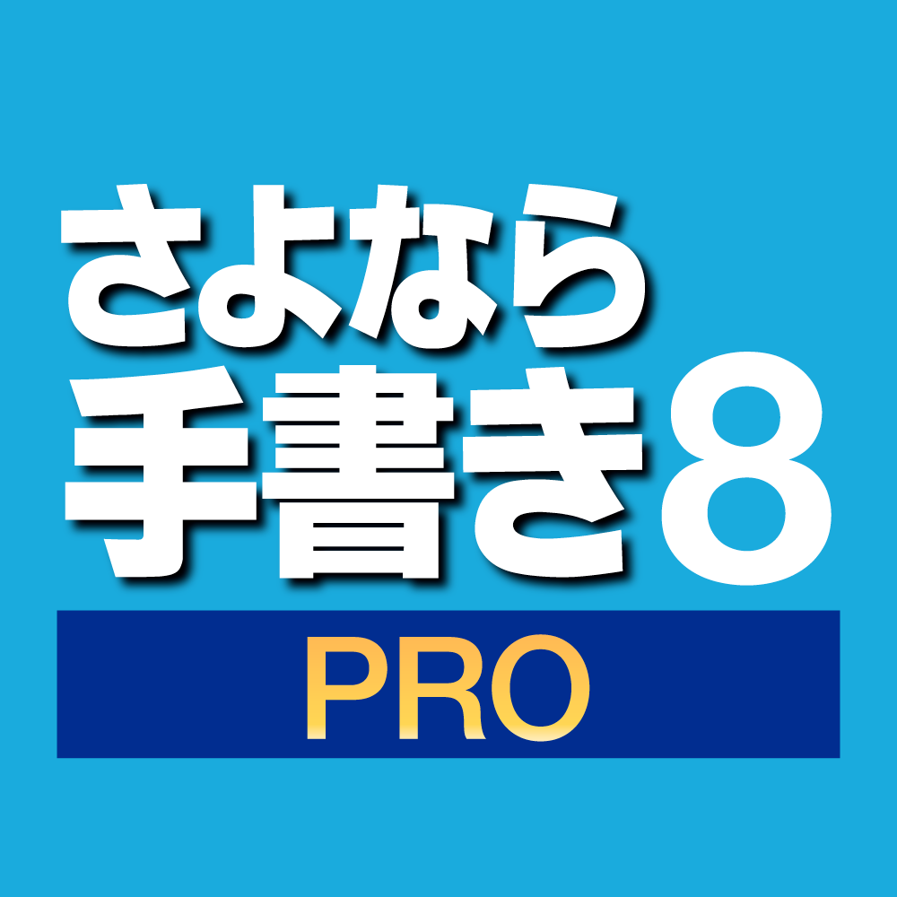 パソコンの書類に入力 さよなら手書き 8 Pro ソースネクスト