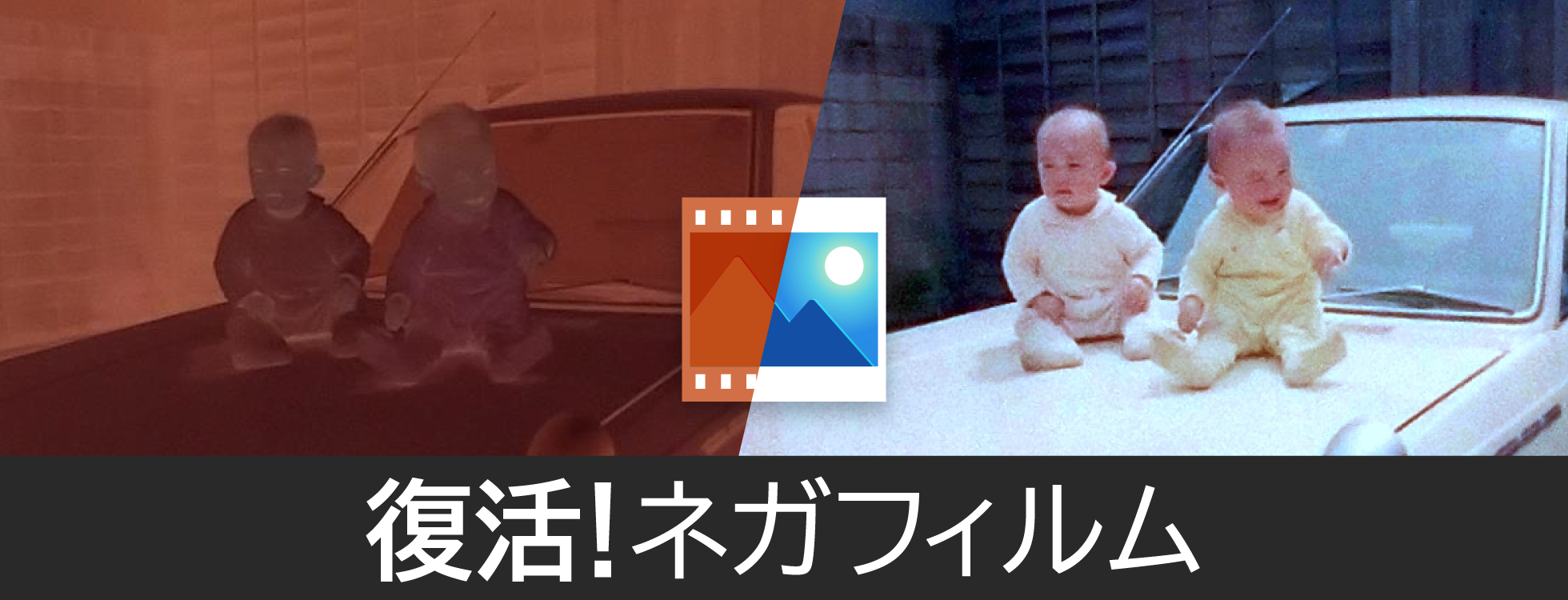 復活！ネガフィルム