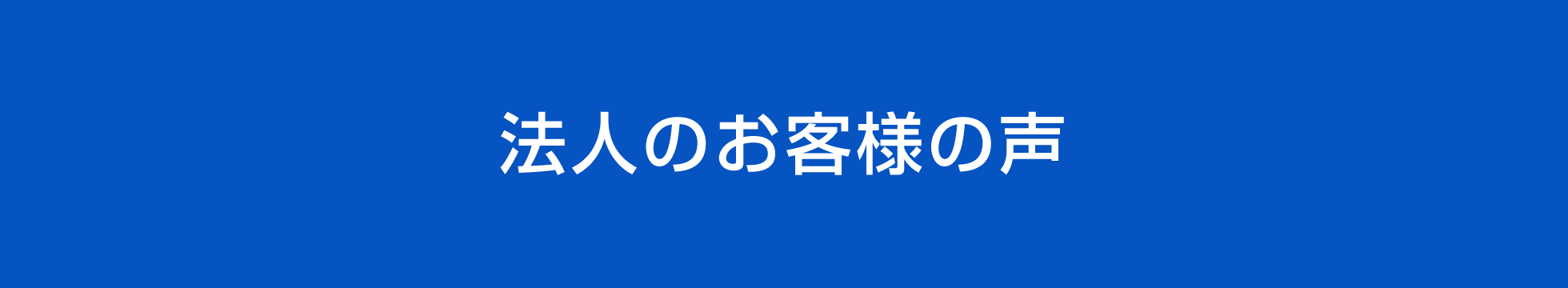 法人のお客様の声 / いきなりPDF ver.10
