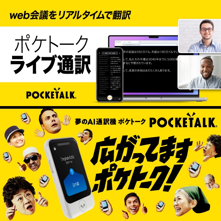 POCKETALK（ポケトーク） - 翻訳機を超えた、夢のAI通訳機｜ソースネクスト