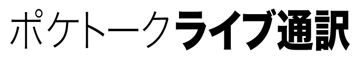 ポケトークライブ通訳