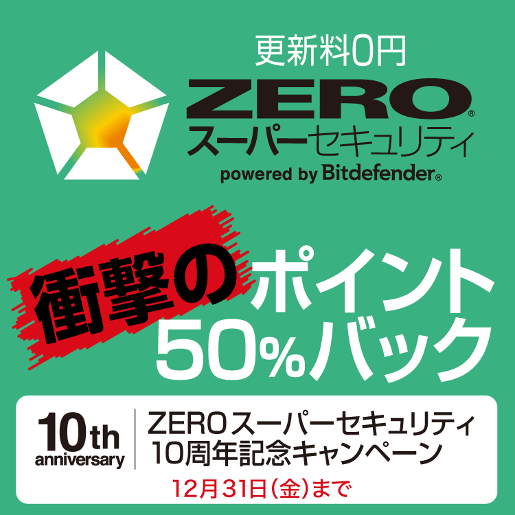スーパーセキュリティ10周年ポイントバックキャンペーン｜ソースネクスト