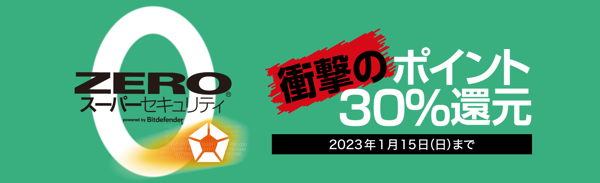 ポイント30%還元キャンペーン/ ZERO スーパーセキュリティ