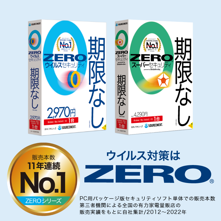 ZEROウイルスセキュリティ」と「ZEROスーパーセキュリティ」を比較｜ソースネクスト