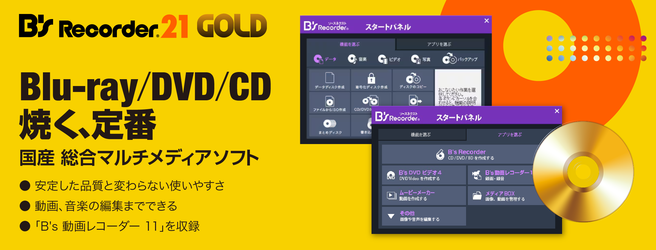 B's Recorder GOLD21 - マルチメディア総合ソフト｜ソースネクスト
