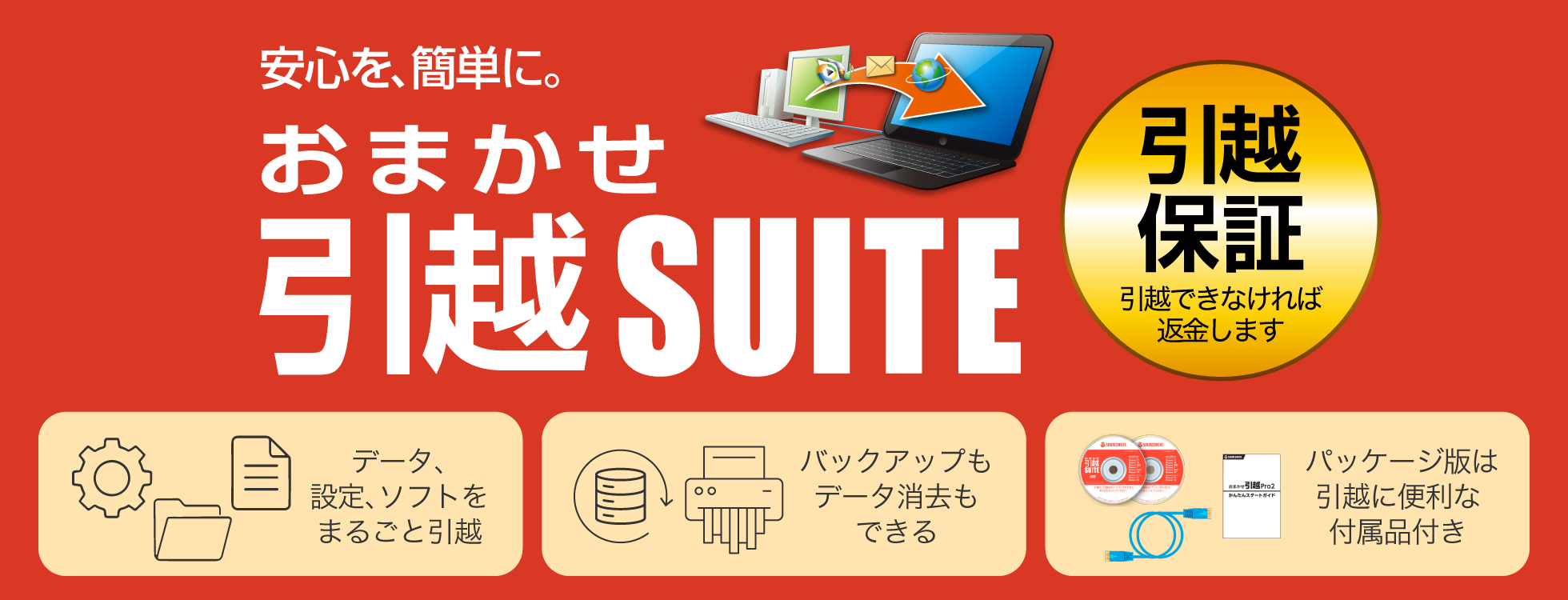 おまかせ引越Suite - パソコンのデータ移行ソフト｜ソースネクスト