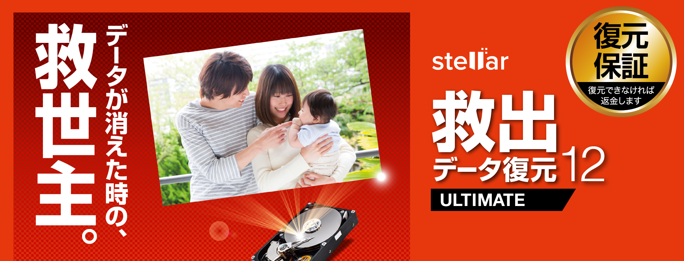 救出データ復元 12 ULTIMATE - データ復元ソフト｜ソースネクスト
