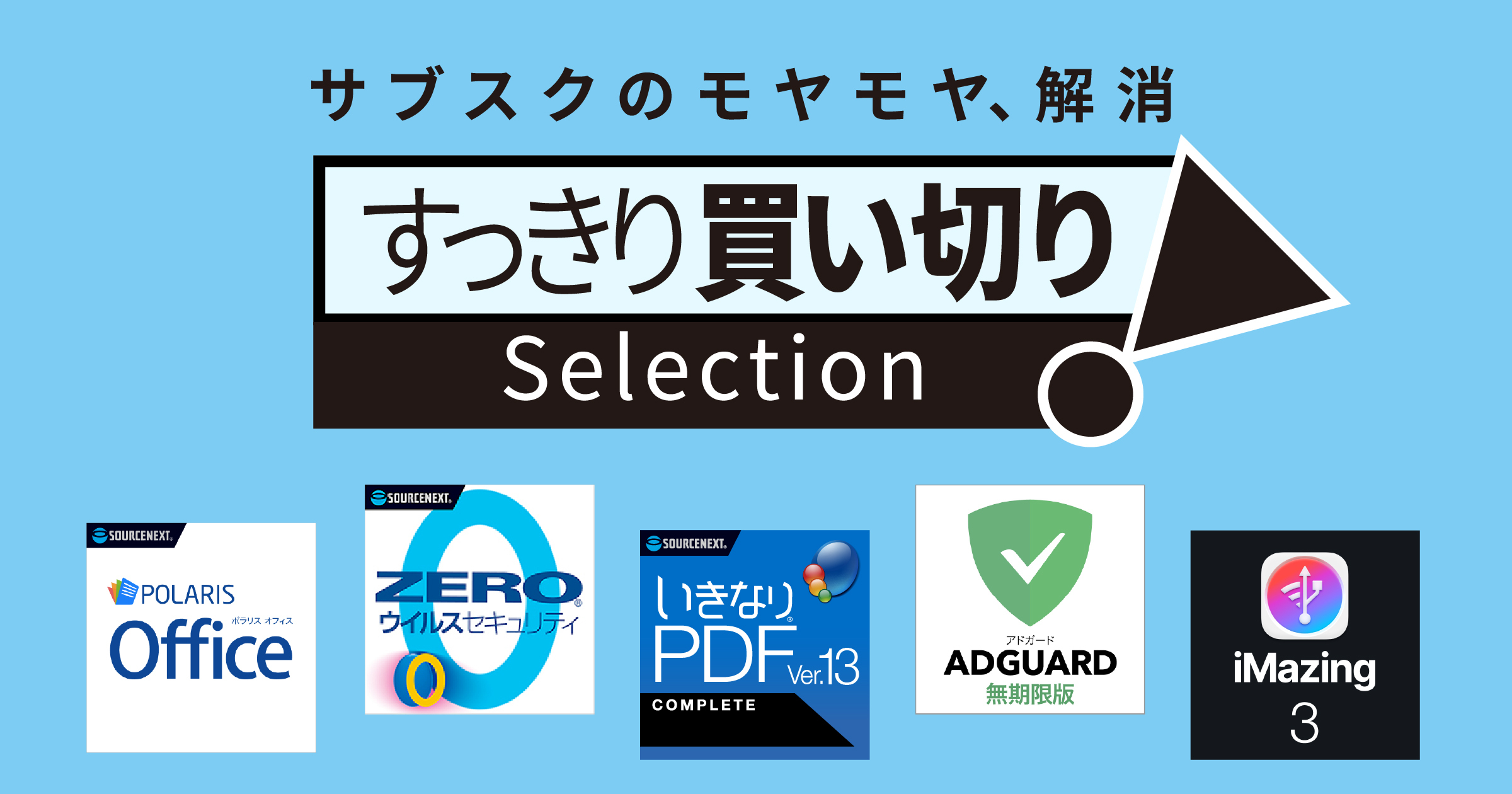 すっきり買い切りSelection｜ソースネクスト