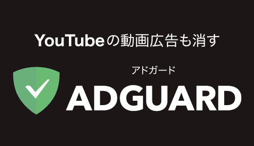 広告ブロックソフト