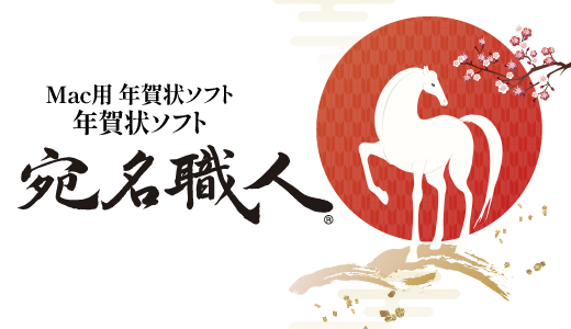 Macのための年賀状ソフト、最新OSに対応。