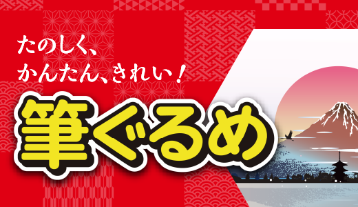 たのしく、かんたん、きれい！初心者でも安心な年賀状ソフト