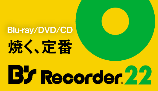 B's Recorder GOLD22 - マルチメディア総合ソフト