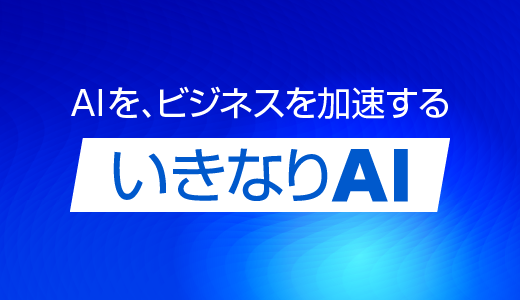 ビジネスの生産性向上を支援するAIソリューションシリーズ
