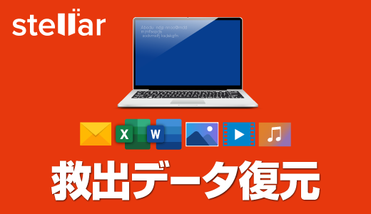 消えてしまったデータを復元できるソフト。
