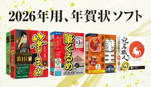 2026年はがき・年賀状作成ソフト - 筆まめ・筆王・宛名職人・筆ぐるめ