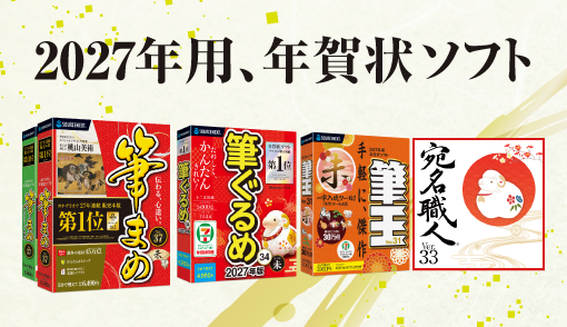最も選ばれている年賀状ソフト、スペシャルデザインを収録。
