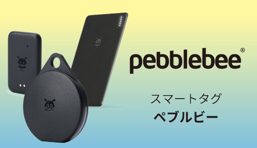 「Pebblebee(ペブルビー)」は、大切なものに取り付けておくと、見当たらなくなった時にスマホで場所がすぐにわかるスマートタグ