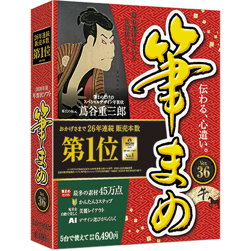 ビジネスでも大活躍するはがき・住所録ソフト「筆まめ」