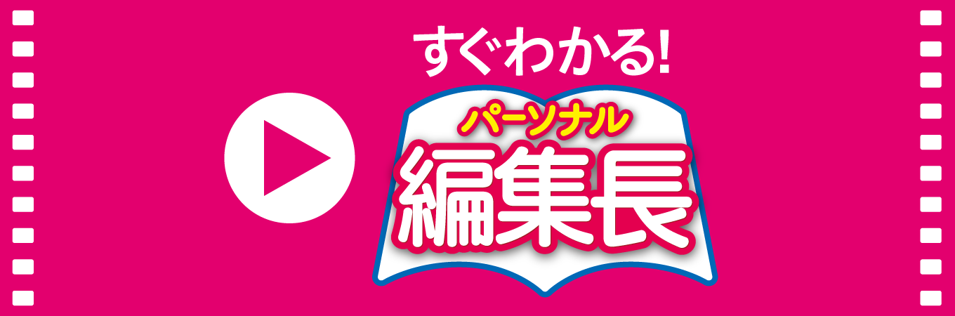 すぐわかる！「パーソナル編集長」