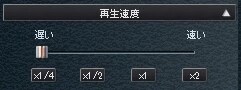 再生速度