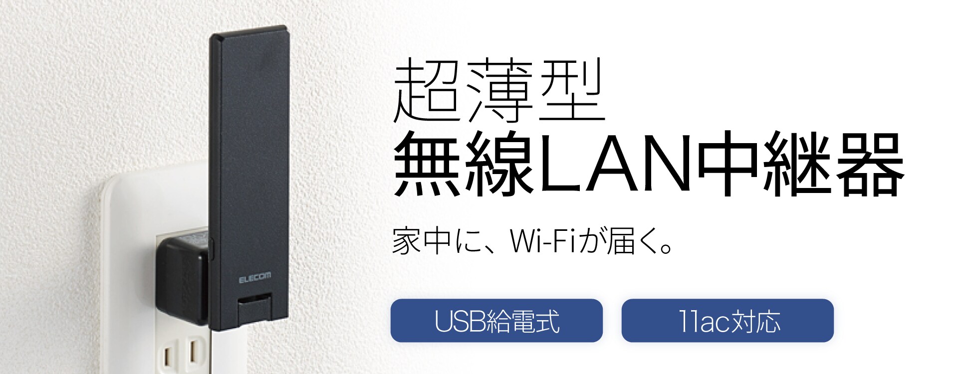 超薄型無線LAN中継器
