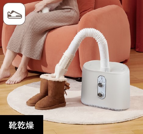 靴乾燥