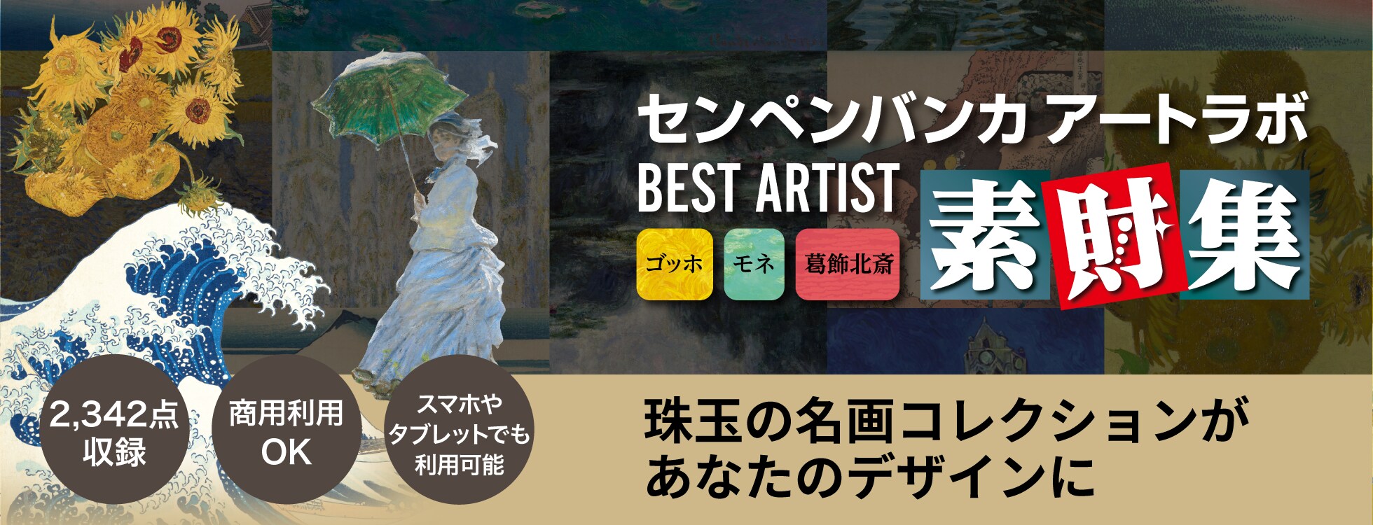 センペンバンカ アートラボ BEST ARTIST 素財集