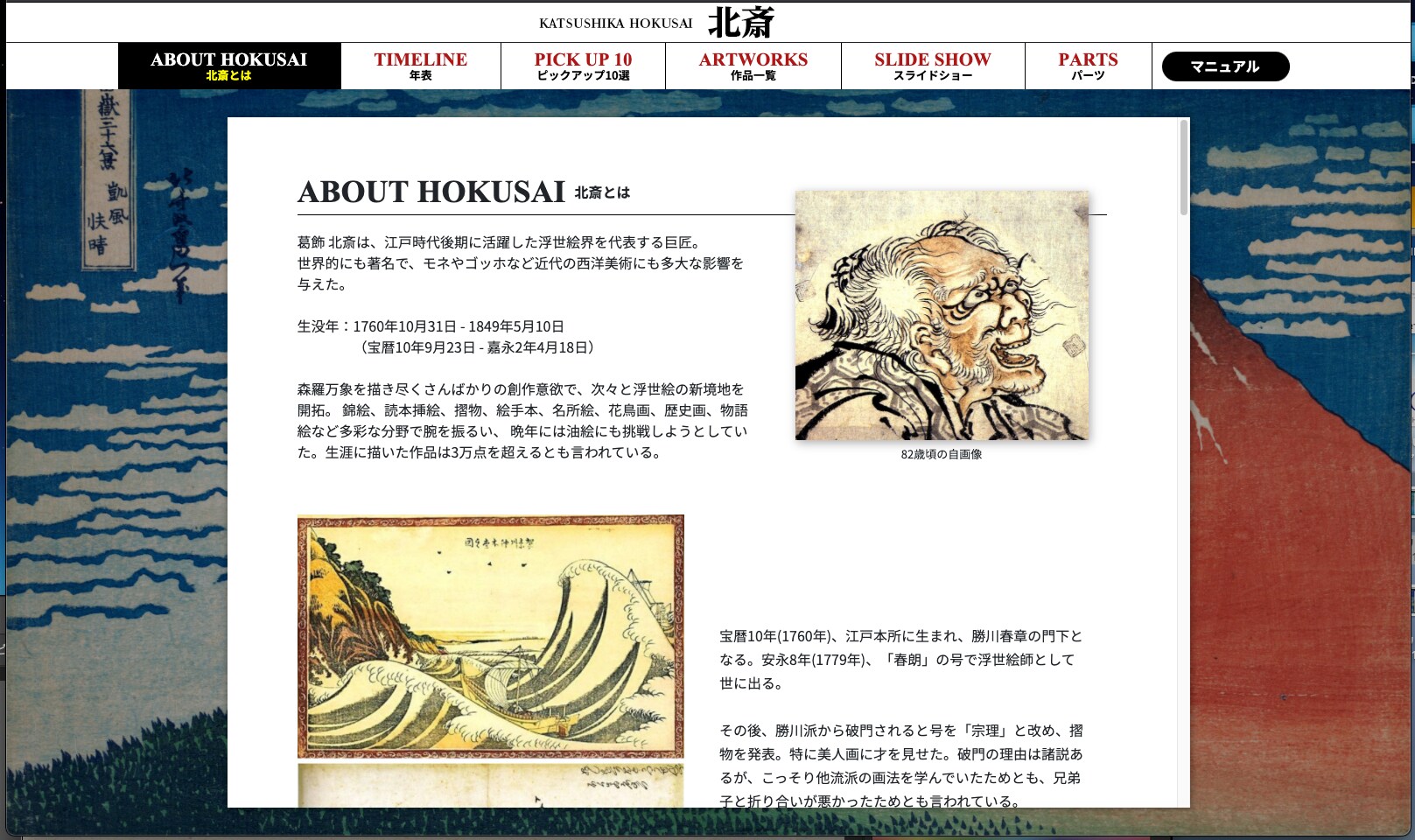 葛飾北斎解説