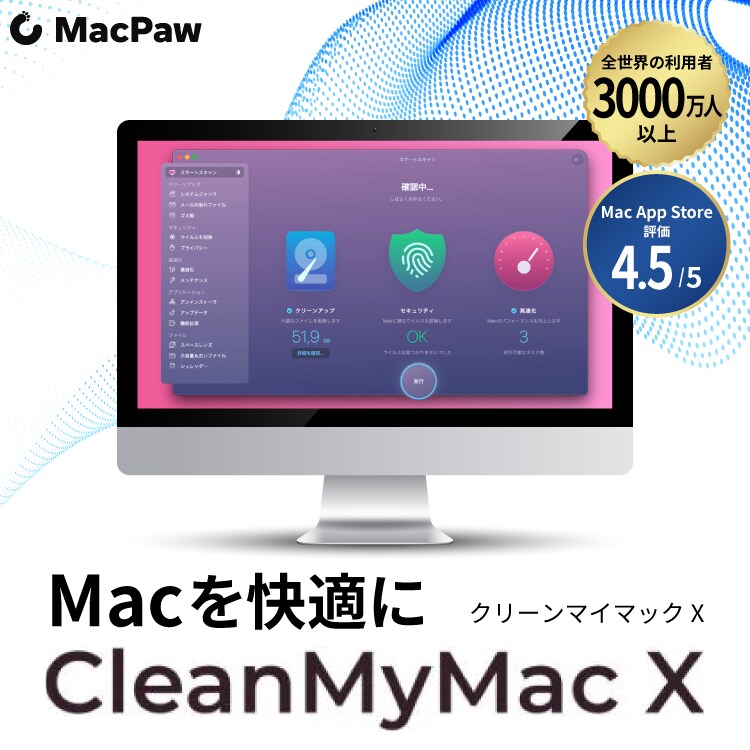 CleanMyMac X - Macの動作を改善・最適化