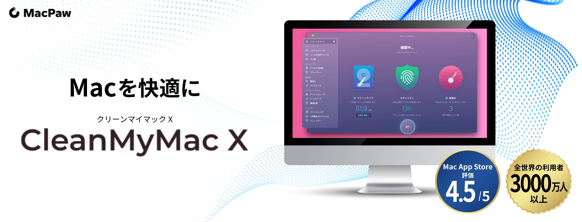 CleanMyMac X - Macの動作を改善・最適化