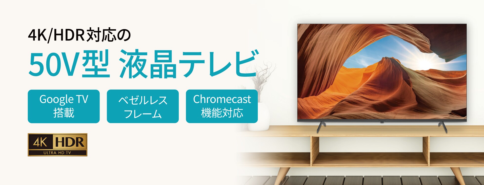 50V型液晶テレビ - 4K/HDRに対応